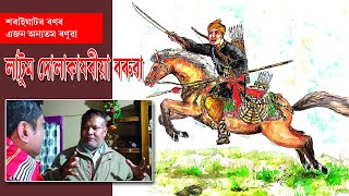 LATUM DULAKAKHARIA BORUAH || শৰাইঘটীয়া বীৰ লাটুম দোলাকাষৰীয়া বৰুৱা || NOBIN BURAGOHAIN