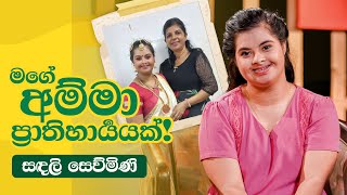 මගේ අම්මා ප්‍රාතිහාර්‍යයක් - සඳලි සෙව්මිණි