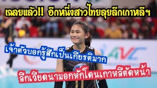 เฉลยแล้ว ดาริน เตรียมลุยลีกเกาหลีใต้ ลีกเวียดนามอกหัก หวังคว้าตัวสาวไทยร่วมทีมแต่โดนตัดหน้า