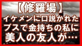 【驚愕】【修羅場・マジキチ】ブスで金持ちの私が、騙されて合コンに参加。超イケメンに執拗に口説かれたんだが、『罠かも…』と警戒していると…【浮気・修羅場・DQN】