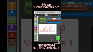 小学生がマイクラプログラミング。エージェント呼び出し！