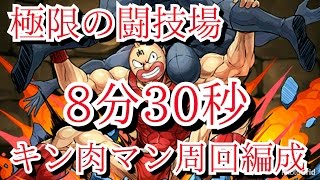 【パズドラ】極限の闘技場１　8分30秒　周回編成（キン肉マンPT）