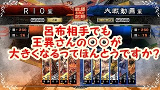 三国志大戦４リプレイ実況してみた　王異覇者求S呂布ワラ　【RIO】