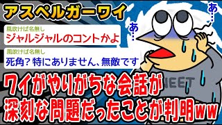 【悲報】ガチのアスペルガーの会話が深刻すぎるのだがww【2ch面白いスレ】