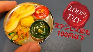 お皿も100円ショップで手に入ります❤️ミニチュアインドカレーの作り方🍛お金のかからない趣味・おうち時間の過ごし方🏠