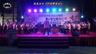 《抒情變奏曲》2017台中市逍遙音樂町~韶樂悠揚舞花博~光明國中韶樂國樂團演出