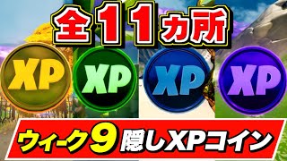 【フォートナイト】ウィーク9で追加されたXPコイン 全11ヶ所 レベル上げ 「全場所」「隠しXPコイン」【シーズン4】