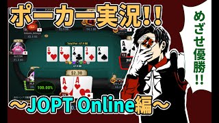 【2/3インマネ！】JOPT Online を勝ち抜きたい！1月4日その２ [2-minutes delayed]