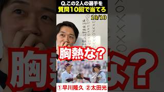 プロ野球アキネーター #早川隆久 #太田光 #プロ野球 #アキネーター