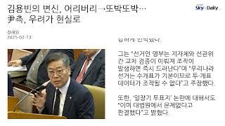 김용빈의 변신, 어리버리→또박또박… 尹측, 우려가 현실로