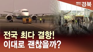 [R]포항경주공항 결항률 '전국 최고'..대책은? / 안동MBC