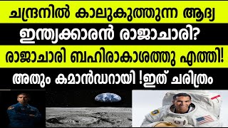 ചന്ദ്രനിൽ കാലുകുത്തുന്ന ആദ്യ ഇന്ത്യക്കാരൻ രാജാചാരി?രാജാചാരി ബഹിരാകാശത്തു എത്തി!അതും കമാൻഡറായി! SPACE