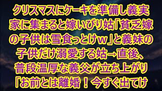 【スカッとする話】クリスマスにケーキを準備し義実家に集まると嫁いびり姑「貧乏嫁の子供は雪食っとけｗ」と義妹の子供だけ溺愛する姑→直後、普段温厚な義父が立ち上がり「お前とは離婚！今すぐ出てけ」【修羅場】