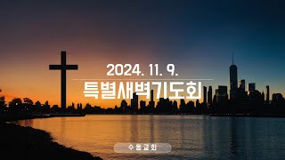 20241109 수동교회 특별새벽기도회