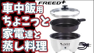 Many tools for cooking rice in the car】Steaming food without a rice cooker using a small appliance｜