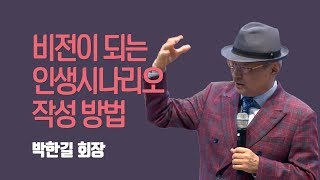 비전이 되는 인생시나리오 작성 방법 | 박한길 회장