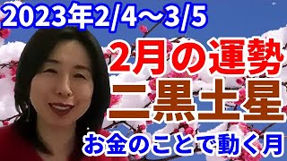 九星気学で見る2023年２月の二黒土星の運勢～大きいお金を動かしそうです・・・。