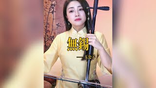 【二胡玉公子】《无锡》二胡玉公子Yugongzi Erhu LIVE二胡演奏樂器演奏