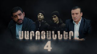 Սարոյանները, Սերիա 4 | The Saroyans, Episode 4