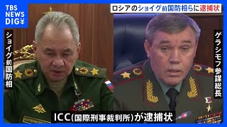 ICC ロシアのショイグ前国防相とゲラシモフ参謀総長に逮捕状　ロシアは反発｜TBS NEWS DIG