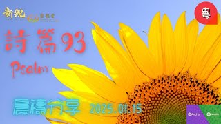 新銳611晨禱 | 詩篇93篇|粵語 | Adino牧師 2025-01-15