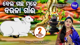Bela Gachha Mule Baula Gai - Morning Shiva Bhajan | Namita Agrawal | ବେଲ ଗଛ ମୂଳେ ବଉଳା ଗାଈ | Sidharth
