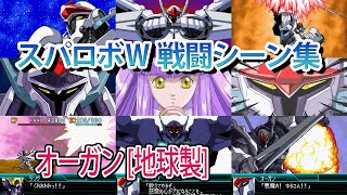 【スパロボW】スーパーロボット大戦W 戦闘シーン集 オーガン[地球製] ／ デトネイターオーガン(DETONATORオーガン)