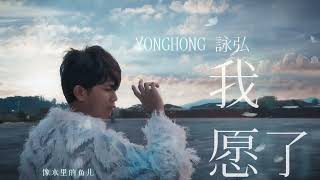 YONGHONG詠弘 - 我愿了 OFFICIAL MUSIC