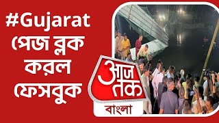 #Gujarat পেজ ব্লক করল ফেসবুক | Gujarat's Morbi collapsed | Aaj Tak Bangla