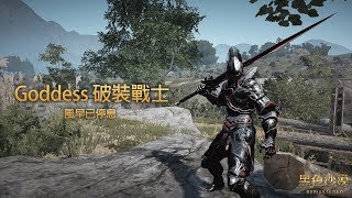 [Goddess 神獸大劍] BDO Warrior PvP - 風早已停息-（帳號已賣 黑沙非本人)