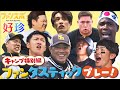 【永久保存】これがホークスキャンプだ！好珍プレー＆名場面