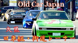 【大黒PA】旧車組‼️現役バリバリ昭和で活躍した走り屋や族車達 Old Car Japan🇯🇵