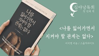 [심야낭독회] 나를 잃어가면서 지켜야 할 관계는 없다_이지영지음, 스몰빅라이프_인간관계 책, 자기계발 오디오북, 들리는 책, 책읽어주는유튜브, 심리학책 낭독