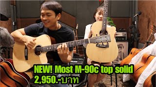 NEW! กีตาร์โปร่ง Most M-90C top solid 2,950บาท โมส มิวสิค