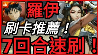 【神魔之塔】羅伊『7回合速刷!爆炎鍊成陣』為故鄉的奮戰【思憶中的牡丹 地獄級】【五感響宴 ‧ 上杉謙信】【培根蛋】