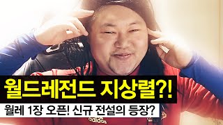 감스트 : 월드 레전드에서 지상렬이?! 피파3 (FIFA Online3 | World Legend)