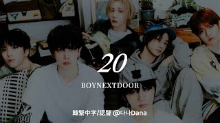 【韓繁中字+認聲】BOYNEXTDOOR(보이넥스트도어) - 스물 20 | 歌詞翻譯 | 다나 Dana