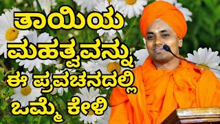 ತಾಯಿಯ ಮಹತ್ವ ವನ್ನು ತಿಳಿಯಲು ಈ ಪ್ರವಚನನೊಮ್ಮೆ ಕೇಳಿ shri gavisiddeswar swamiji pravachan