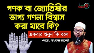 গণক বা জ্যোতিষীর ভাগ্য গণনা বিশ্বাস করা যাবে কি? একবার শুনুন কি বলে । শায়েখ ফখরুল আশেকী I Asheki 24