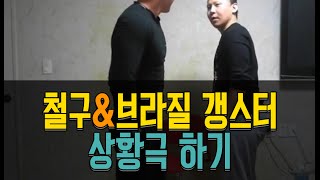 철구 \u0026 브라질 갱스터 최홍준 길거리 시비 상황극!