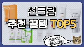 지금 가장 추천하는 가성비 꿀템 선크림 TOP5!!