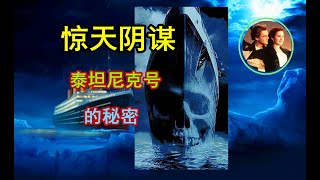 泰坦尼克号根本没有沉没，原来当年的沉船事件是一个惊天阴谋，沉没的是另外一艘船