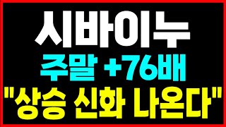 [시바이누 코인] 악재 드디어 끝났습니다! 과거 9억 배의 상승 신화 충분히 다시 나올 수 있습니다.