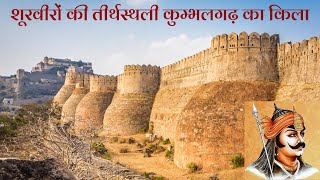 शूरवीरों की तीर्थस्थली कुम्भलगढ़ का किला Kumbhalgarh Fort, the pilgrimage center of the knights