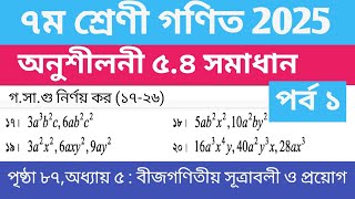 ৭ম শ্রেণি গণিত ২০২৫ | অনুশীলনী ৫.৪ সমাধান সপ্তম শ্রেণি গণিত পৃষ্ঠা ৮৭| Class 7 math page 87 |পর্ব ১