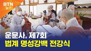 [BTN뉴스] 운문사, 제7회 법계 명성강백 전강식