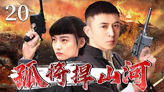 Lonely Will Defend Fatherland 20 | Chinese drama |Guo Jiaming，  LinYuan