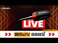 JANAM LIVE | JANAM TV | ജനം ടിവി | JANAM Live | ജനം ന്യൂസ് ലൈവ് | MALAYALAM NEWS LIVE