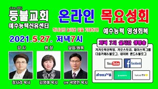 erb tv님의 라이브 방송 온라인 목요 성회 설교: 이시대에 어떤 사람이 되어야하는가?(행2:37-47)/ 정사라목사(섬김의교회).21.5.27.