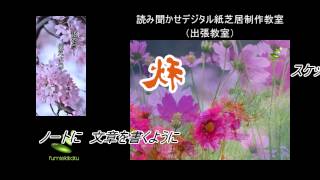 デジタル紙芝居制作教室　（出張教室）